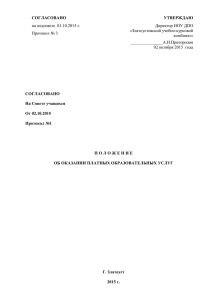 СОГЛАСОВАНО УТВЕРЖДАЮ на педсовете  01.10.2015 г. Директор НОУ ДПО