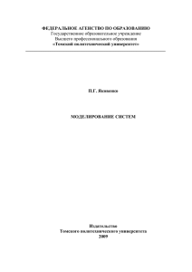 Моделирование систем - Томский политехнический университет