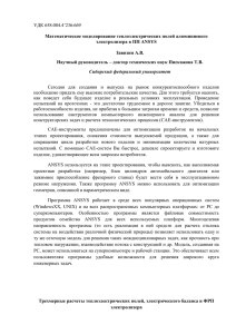 УДК 658:004.4’236:669  Математическое моделирование теплоэлектрических полей алюминиевого электролизера в ПП ANSYS