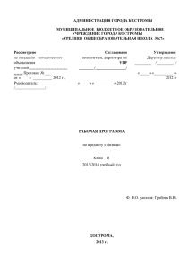 Рабочая программа 11класс - Образование Костромской области