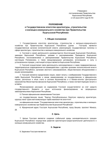 О Государственном агентстве архитектуры, строительства и