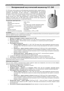 Беспроводный акустический индикатор UC-260