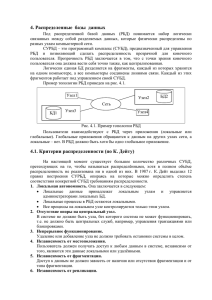 4. Распределенные базы данных