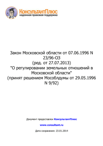 Закон Московской области от 07.06.1996 N 23/96