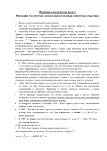 Опорный конспект по теме: Основные положения молекулярной теории строения вещества