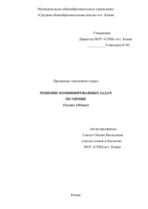 Муниципальное общеобразовательное учреждение «Средняя общеобразовательная школа» пгт. Кожва  Утверждаю