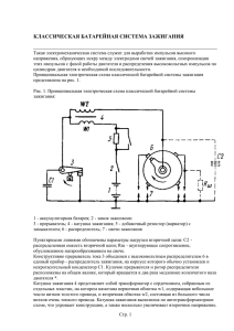 КЛАССИЧЕСКАЯ БАТАРЕЙНАЯ СИСТЕМА ЗАЖИГАНИЯ