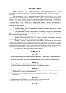 Ниже  приводятся  два  варианта  билетов ... составленных на основе одних и тех же вопросов: первый вариант... ФИЗИКА – XI класс