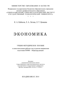 К. А. Кабисов, Л. А. Легкая, Л. Т. Цомаева ЭКОНОМИКА