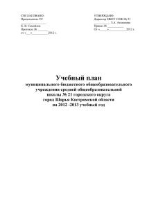 Учебный план МБОУ СОШ №21 на 2012-2013