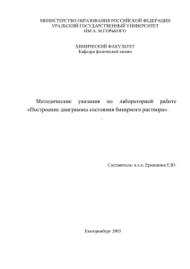 Построение диаграммы состояния бинарного раствора