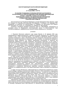 Конституционный суд РФ Определение от 12 июля 2006 г. №377-О