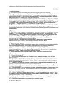 Публичный договор-оферта о предоставлении услуг (публичная оферта)  г. 12.01.15