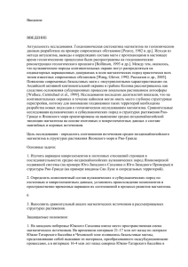 Введение  ВВЕДЕНИЕ Актуальность исследования. Геодинамическая систематика магматизма по геохимическим