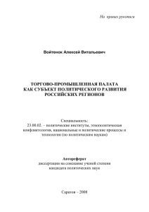 ТОРГОВО-ПРОМЫШЛЕННАЯ ПАЛАТА КАК СУБЪЕКТ ПОЛИТИЧЕСКОГО РАЗВИТИЯ РОССИЙСКИХ РЕГИОНОВ