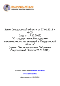 Закон Свердловской области от 27.01.2012 N 4-ОЗ