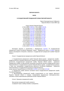 Закон Тверской области от 21.06.2005 № 89-ЗО
