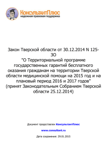 Закон Тверской области от 30.12.2014 N 125