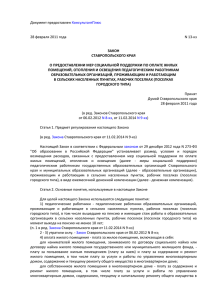Закон - Министерство образования Ставропольского края