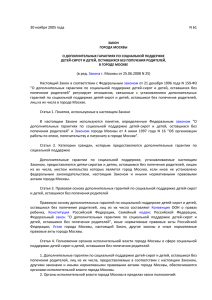 закон города москвы №61 о дополнительных гарантиях по