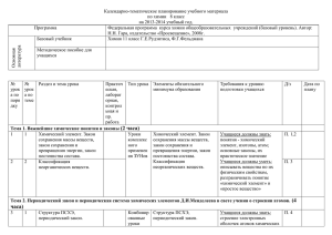 Календарно-тематическое планирование учебного материала по химии   8 класс