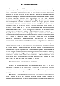 Всё о здоровом питании. В последнее время в СМИ