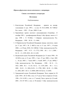 Образец списка литературы - Филиал РГГУ г. Всеволожск