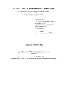 БЕЛОРУССКИЙ ГОСУДАРСТВЕННЫЙ УНИВЕРСИТЕТ  «Утверждаю» Председатель Ученого Совета,