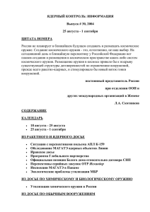 ЯДЕРНЫЙ КОНТРОЛЬ: ИНФОРМАЦИЯ Выпуск # 30, 2004 25 августа - 1 сентября