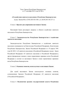 Текст Закона Республики Башкортостан от 27 сентября 2012 года № 588-з