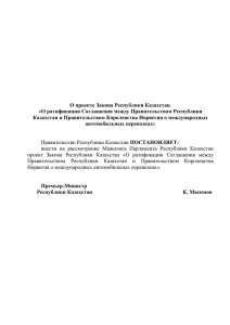 О проекте Закона Республики Казахстан