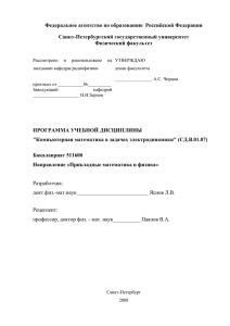 Федеральное агентство по образованию  Российской Федерации Санкт-Петербургский государственный университет