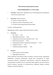 План-конспект урока русского языка Учителя Мираковой Л.Г. в 9 «В» классе.