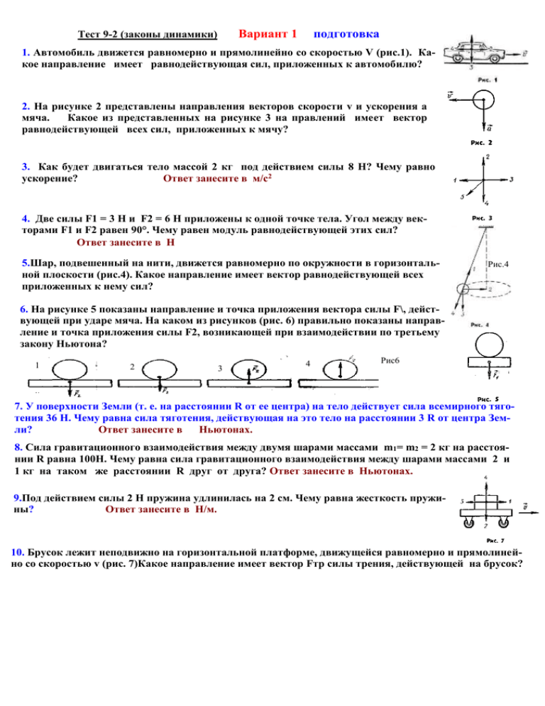 Тест 9 динамика. Законы динамики вариант 1. Тест по законам Ньютона. Тест законы Ньютона. Вектор силы и точка приложения.