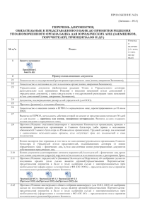 ПЕРЕЧЕНЬ ДОКУМЕНТОВ, ОБЯЗАТЕЛЬНЫЕ К ПРЕДСТАВЛЕНИЮ В БАНК ДО ПРИНЯТИЯ РЕШЕНИЯ