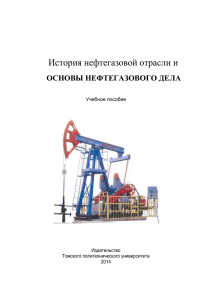 История нефтегазовой отрасли и ОСНОВЫ НЕФТЕГАЗОВОГО ДЕЛА  Учебное пособие