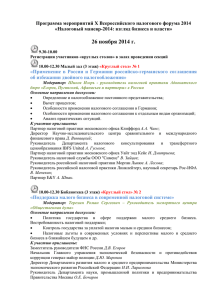 Программа мероприятий Х Всероссийского налогового форума 2014