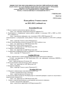 План работы Ученого совета на 2012-2013 уч. год