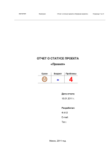 Отчет о статусе проекта (пример 1)