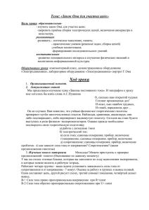 Тема: «Закон Ома для участка цепи» Цель урока