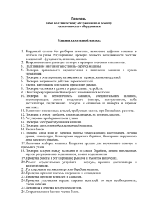 1.  Наружный  осмотр  без  разборки ... целом и по  узлам. Регулирование, проверка  точности неподвижности ... Машина химической чистки.