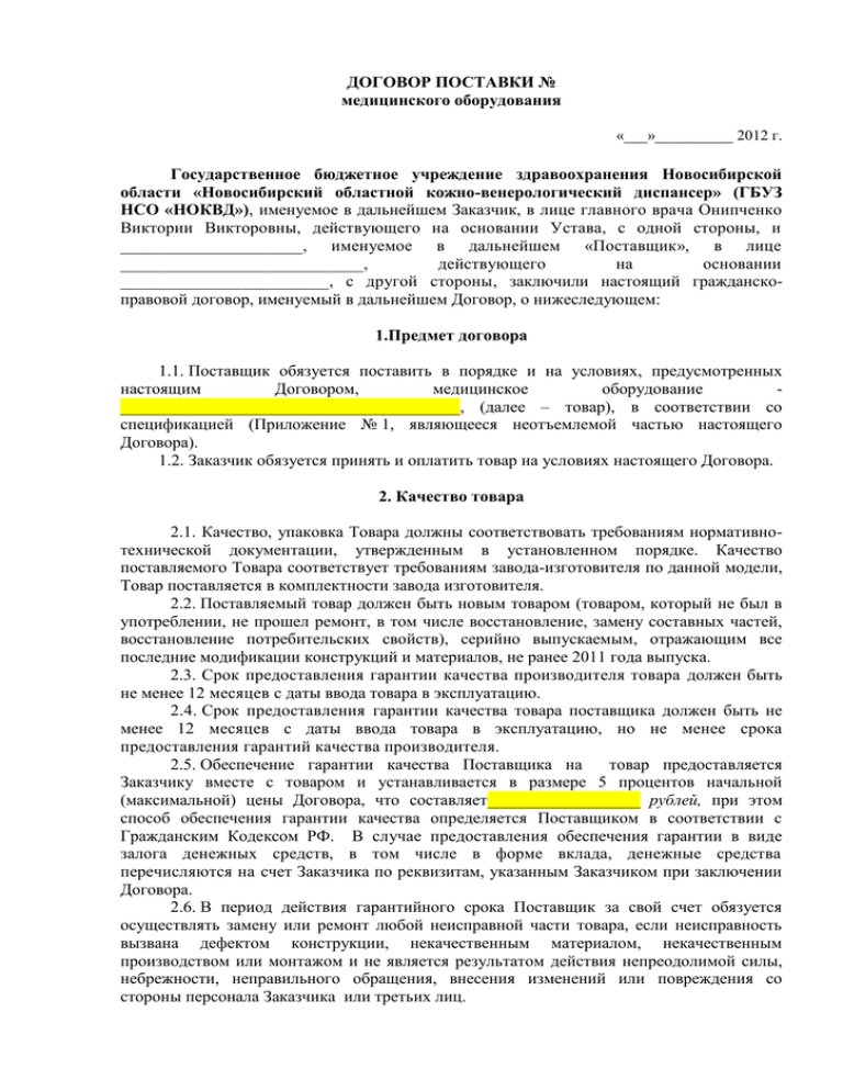 Договор поставки является. Договор на поставку медоборудования. Соглашение на поставку медицинского оборудования. Договор поставки оборудования. Контракты на оборудование медицинское.