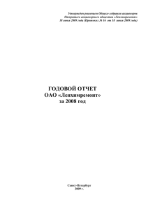 Годовой отчет за 2008 финансовый год