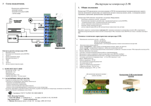 Инструкция по эксплуатации контроллера Z-5R - Sb