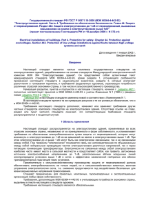 Государственный стандарт РФ ГОСТ Р 50571.18