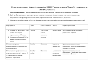 Проект перспективного  (годового) плана работы МБСКОУ школы-интерната VI вида... 2012-2013 учебный год