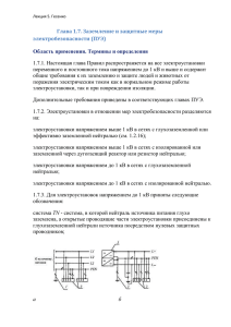 Лекция 5 Заземление. / Гесенко Н.М.