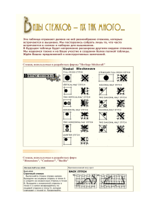 Эта таблица отражает далеко не всё разнообразие стежков, которые