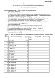 Техническое задание на оказание услуг по восстановлению и заправке картриджей