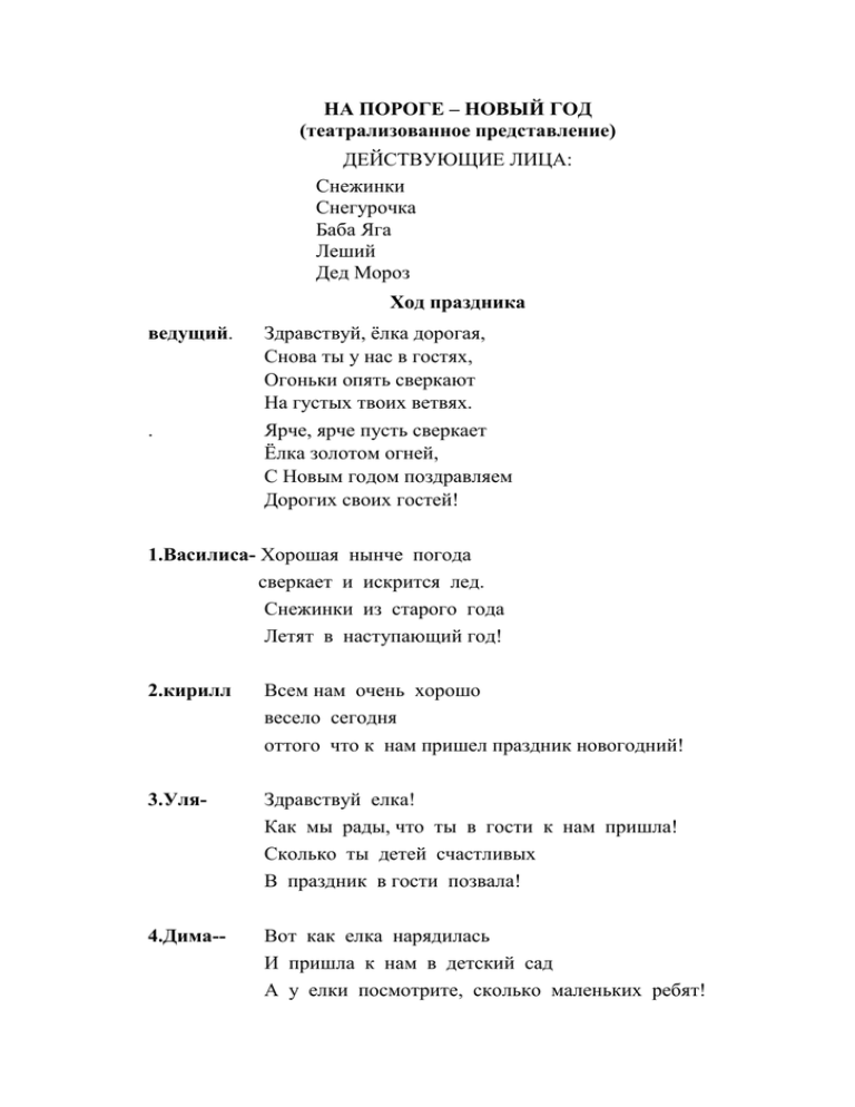 Песня на пороге новый год. Здравствуй елка дорогая стих. На пороге новый год текст. Текст песни на пороге новый год.